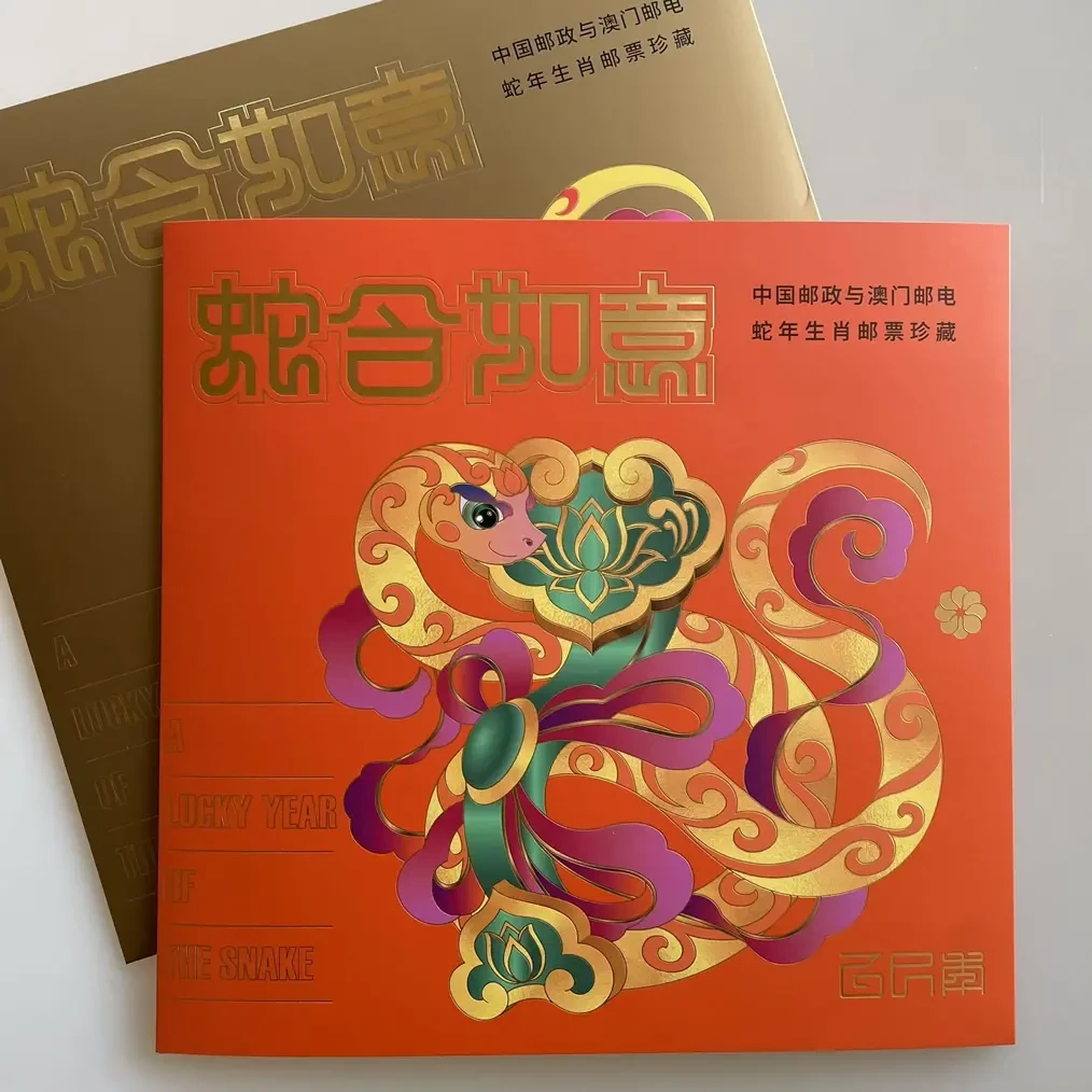 《蛇含如意》中国邮政与澳门邮电蛇年生肖邮票珍藏