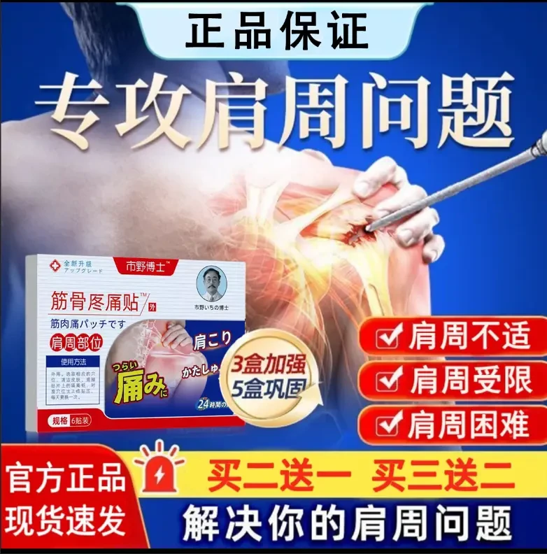 【官方正品】市野博士肩周贴膏医生筋骨理疗贴肩周肩膀胳膊肩袖外用