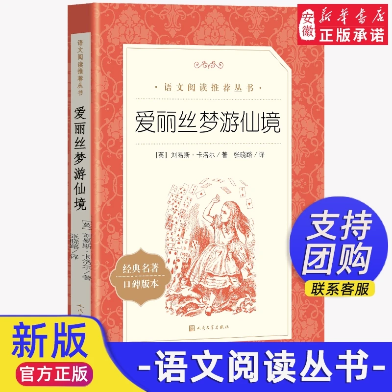 爱丽丝梦游仙境 六年级下册刘易斯卡罗尔原著无删减 小学生课外读
