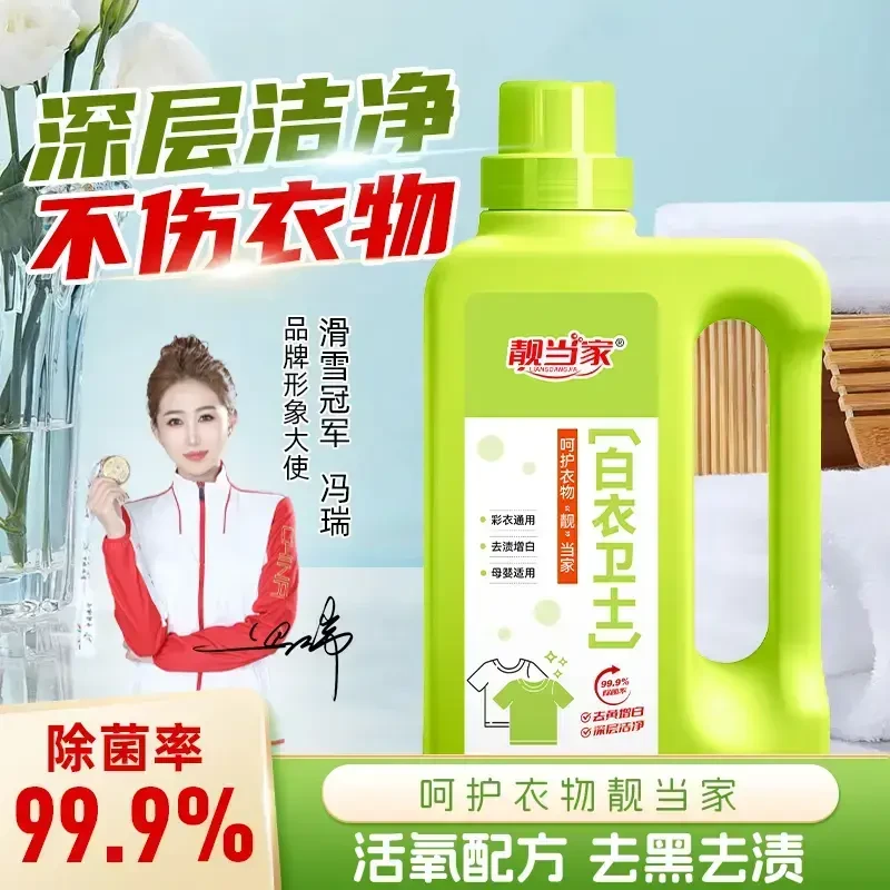 【99.9%除菌率】靓当家白衣卫士去污漂白固色增艳洗衣液母婴适用A3