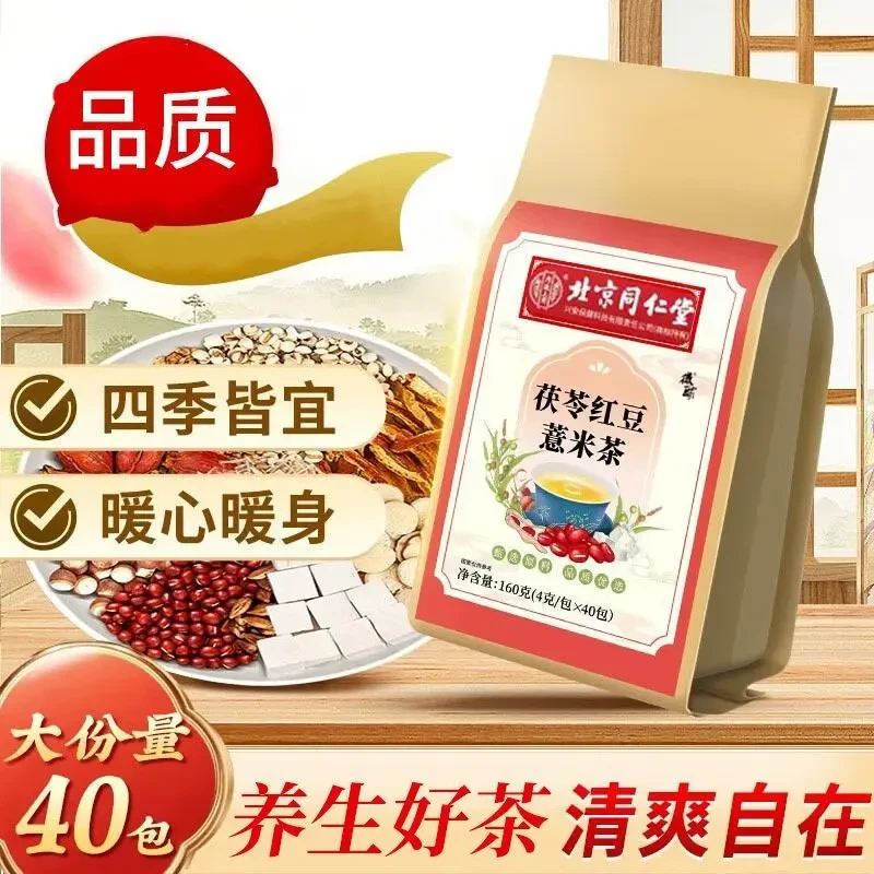 【肚大虚胖】北京同仁堂茯苓红豆薏米茶 爱出油水汽大男女祛冲泡茶