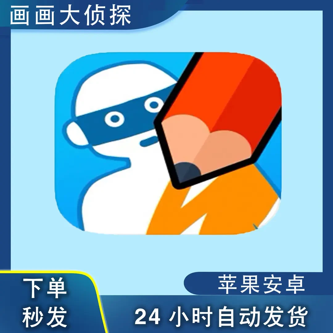画画大侦探【去广告】商城正版 手机平板通用游戏服务手机平板手游