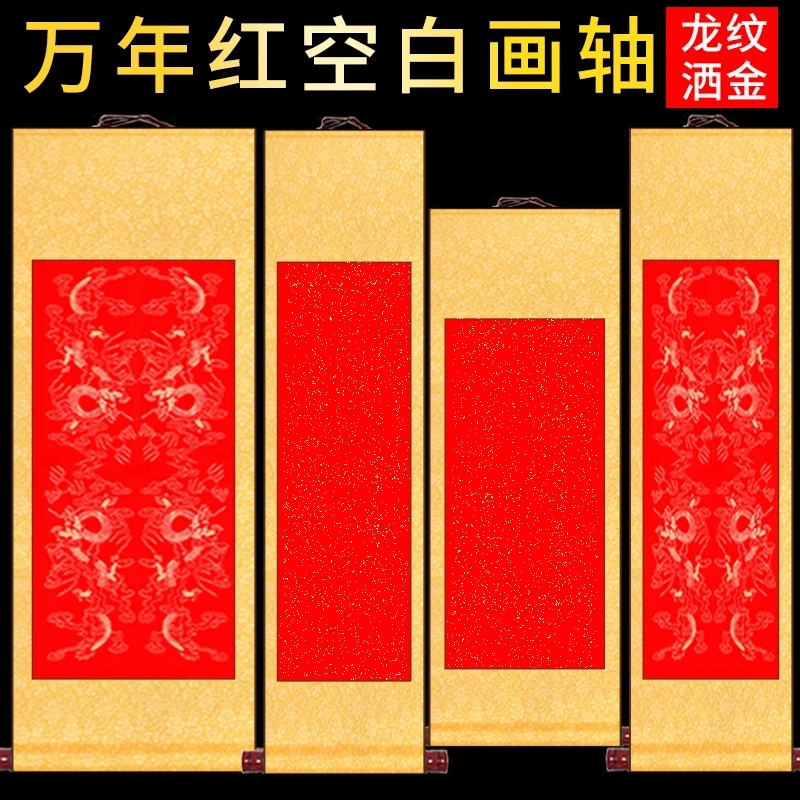 【万年红挂轴5个装】半生半熟洒金龙纹横轴竖轴横挂立轴横幅