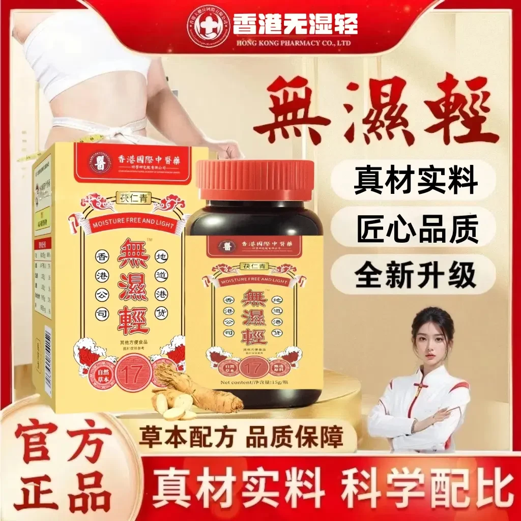 香港正品旗舰无湿清胶囊湿气草本祛官方正品無溼輕香港无湿轻糖p
