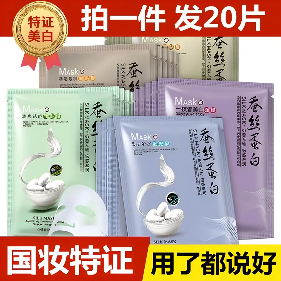 【屈臣热卖20片】蚕丝美白面膜滋润护肤补水保湿面膜嫩肤紧致祛痘