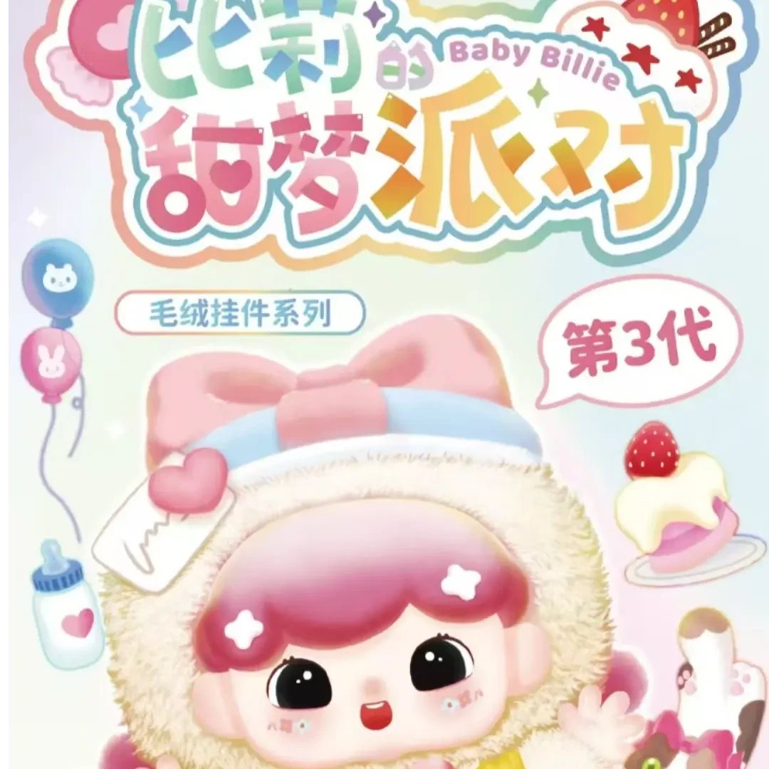【正版】比莉的甜梦派对3代毛绒挂件系列可爱公仔潮玩盲盒