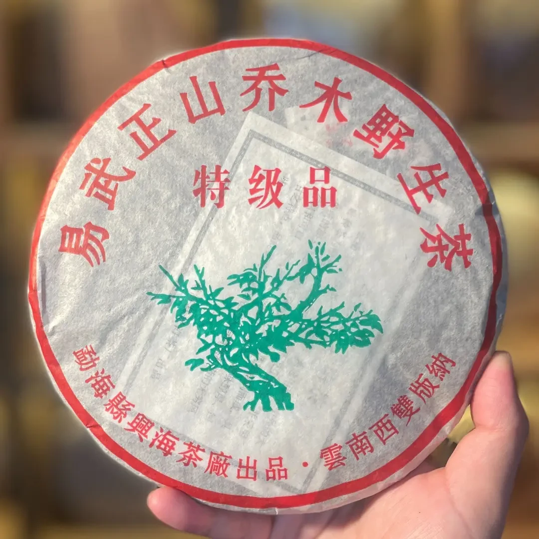 【清仓孤品不退不换介意勿拍】2005年 易武正山乔木野生茶 特级品