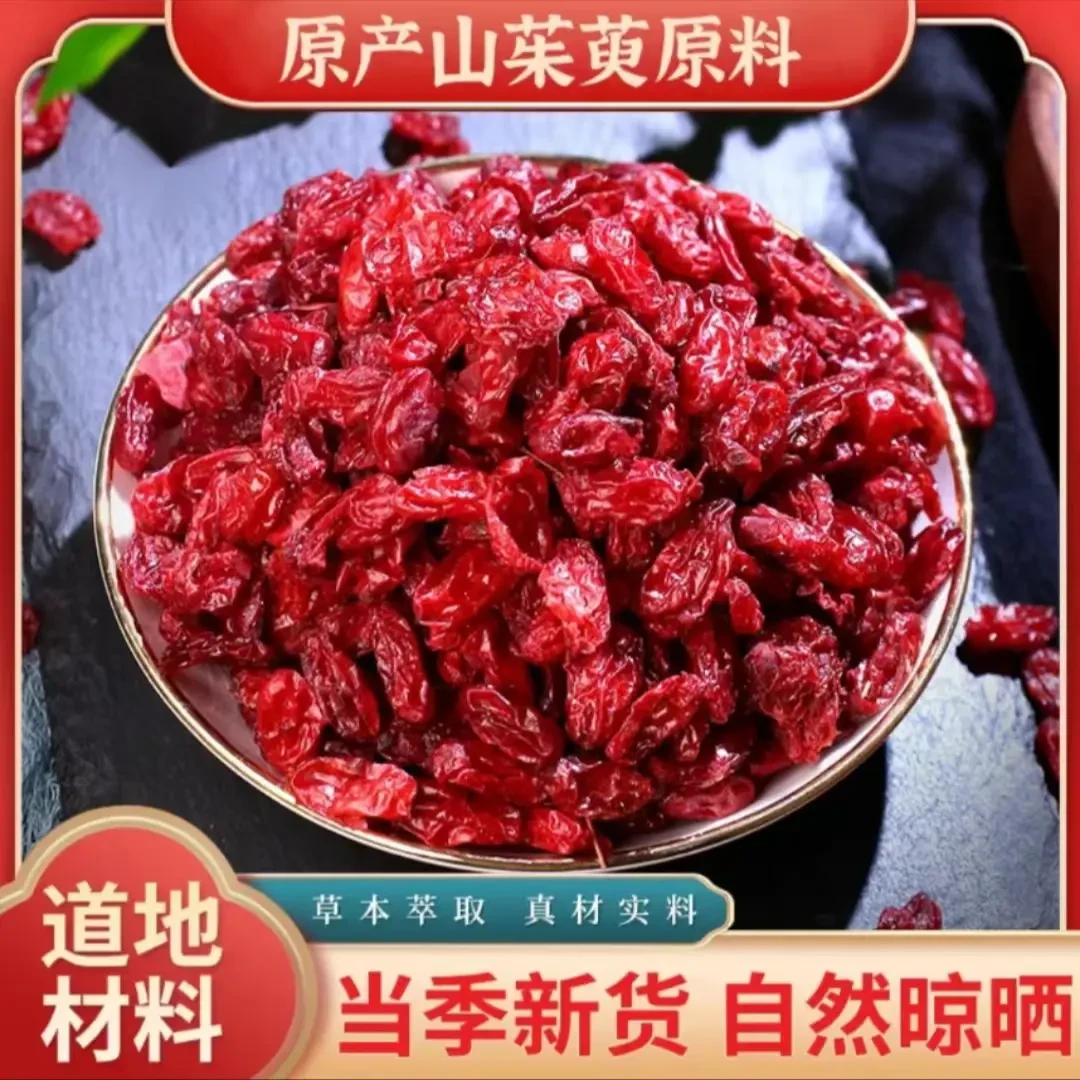 精选新货山茱萸 无核茱萸肉枣皮子手工挑选泡水煲汤煮粥非枸杞