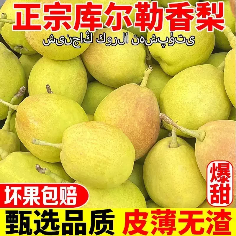 【红星果匠】新疆库尔勒香梨净果2斤装±100g