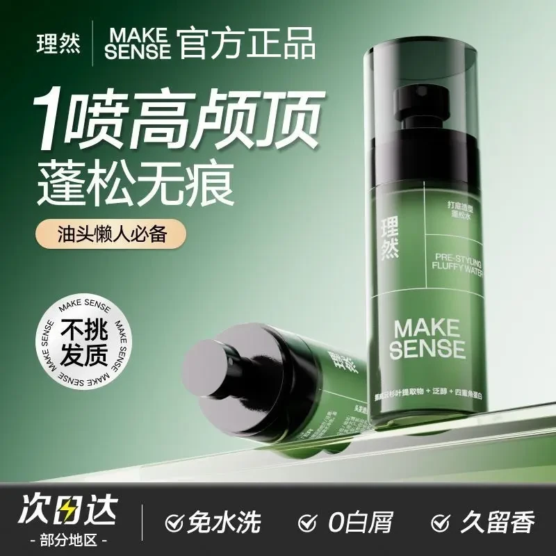 理然蓬松水定型发胶喷雾便携装男女免洗干发喷雾发泥发胶蓬蓬蓬水