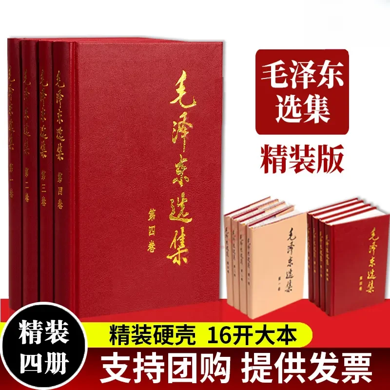 毛泽东选集精装版 硬壳烫金全4册 收藏毛泽东思想语录箴言哲学书