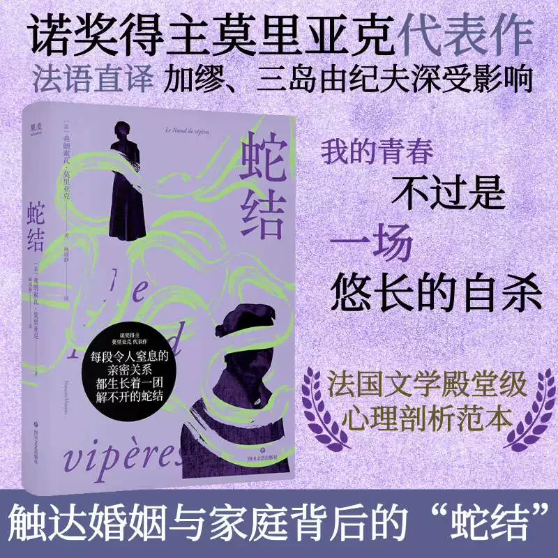 蛇结 弗朗索瓦·莫里亚克 诺奖得主代表作 法语直译 新华书店正版