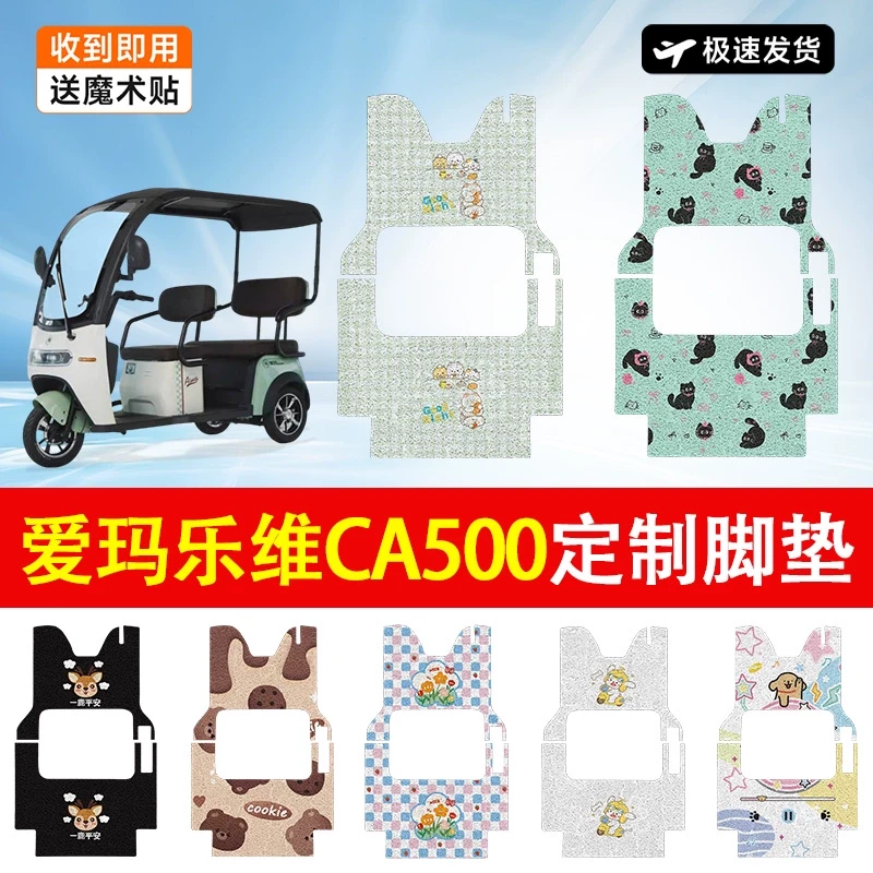 爱玛乐维CA500HT/TT电动车脚垫电动三轮车防水防滑耐磨装饰脚踏垫