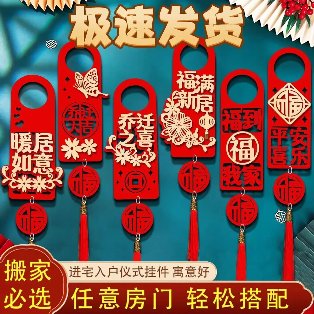 乔迁之喜门把手挂件搬家新房子入宅仪式新居装饰布置用品进宅大吉