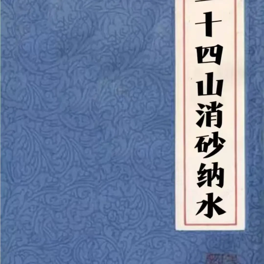 213页阴阳局二十四山消砂纳水 布局得当财丁两旺富贵双全