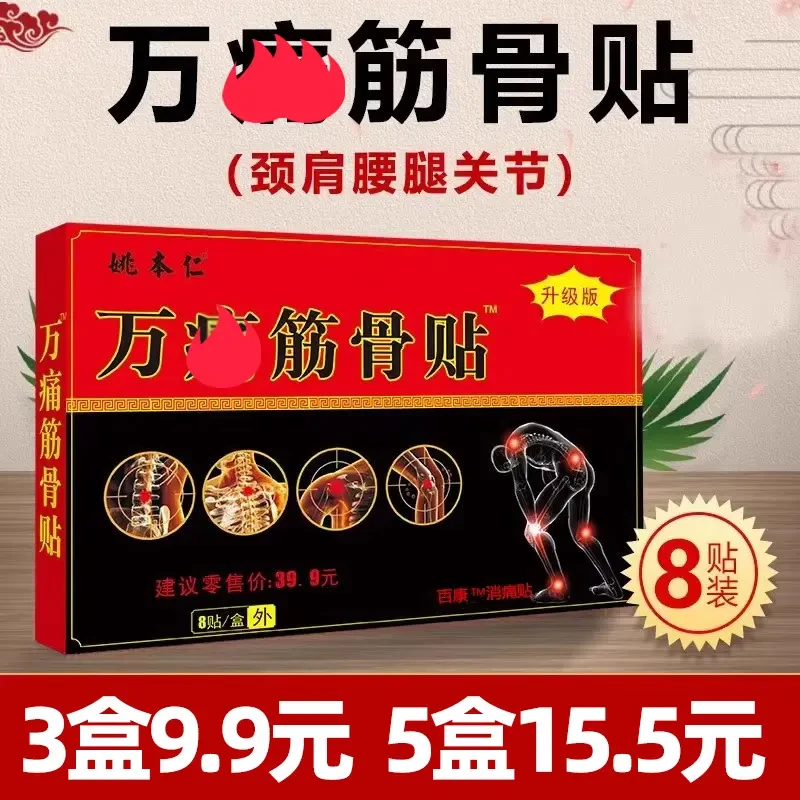 【拍1发5盒】姚本仁万通筋骨贴腰椎贴肩颈贴膝盖脚踝贴肩周防护正品