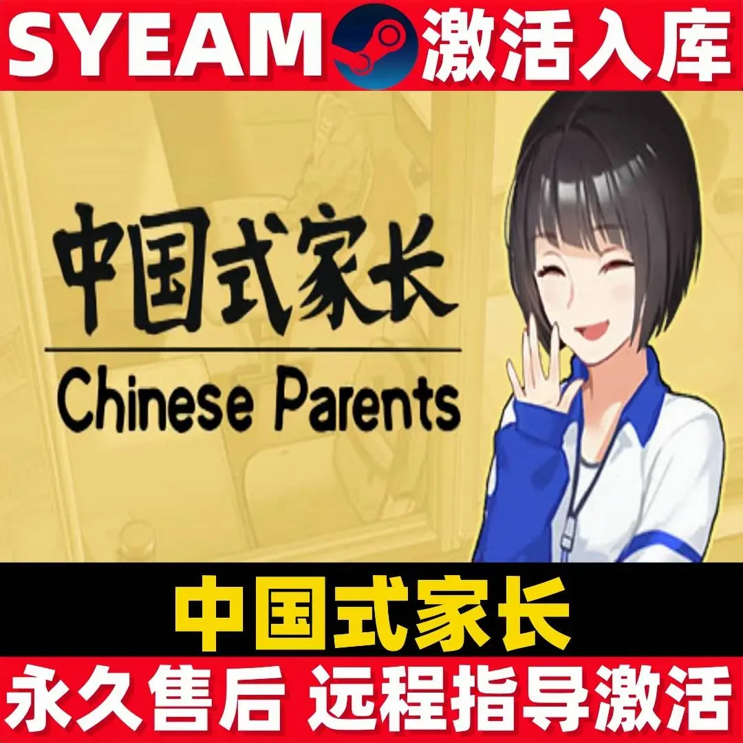 中国式家长 steam激活码cdk全球区全DLC永久入库PC单机游戏