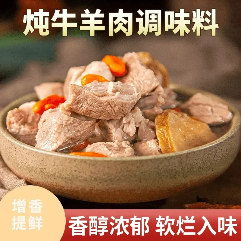 炖牛羊肉调料包去腥炖羊肉料增香提味牛肉调料清汤炖牛羊骨汤专用