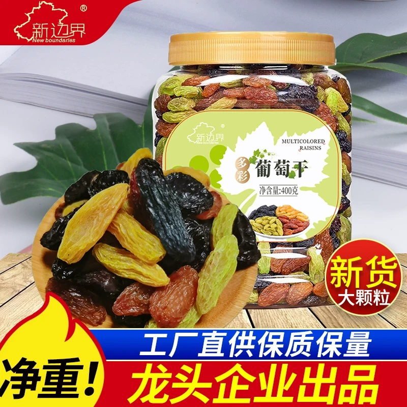 新边界新疆特产葡萄干干果零食四色葡萄干500g独小包装