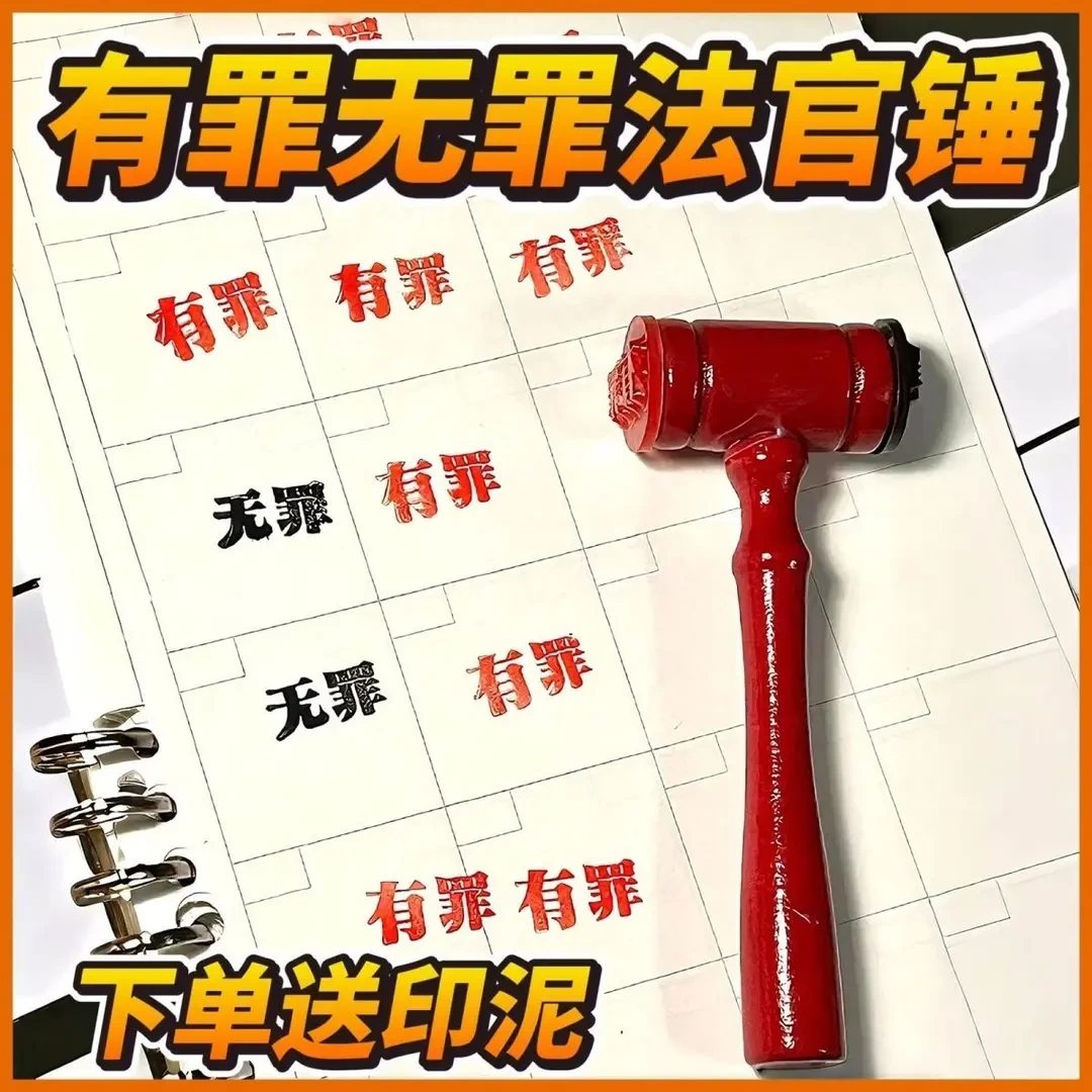 新款逆转裁判锤子印章有罪无罪法官锤印章创意自制搞怪学生手账