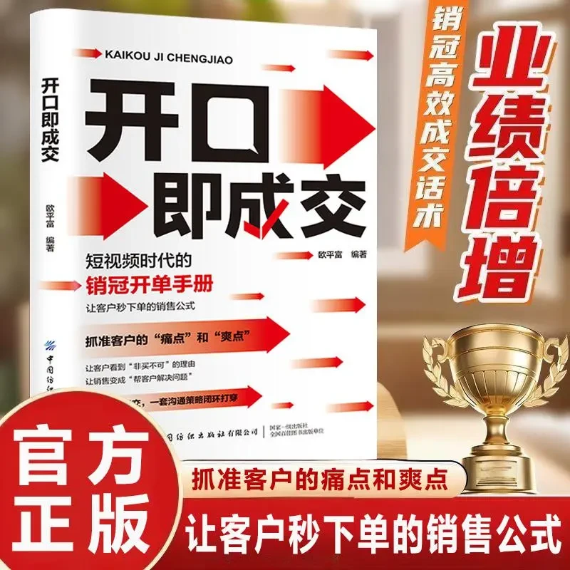 开口即成交 抓住客户痛点和爽点 让客户秒下单的销售公式
