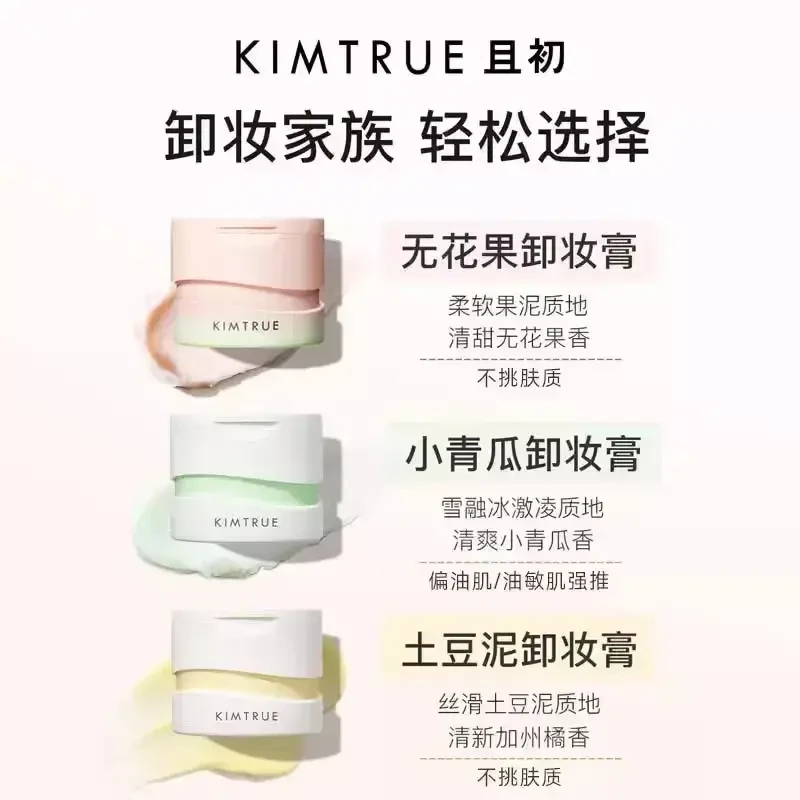 三合一卸妆水轻柔不刺激温和KIMTRUE且初三代无花果土豆泥卸妆膏