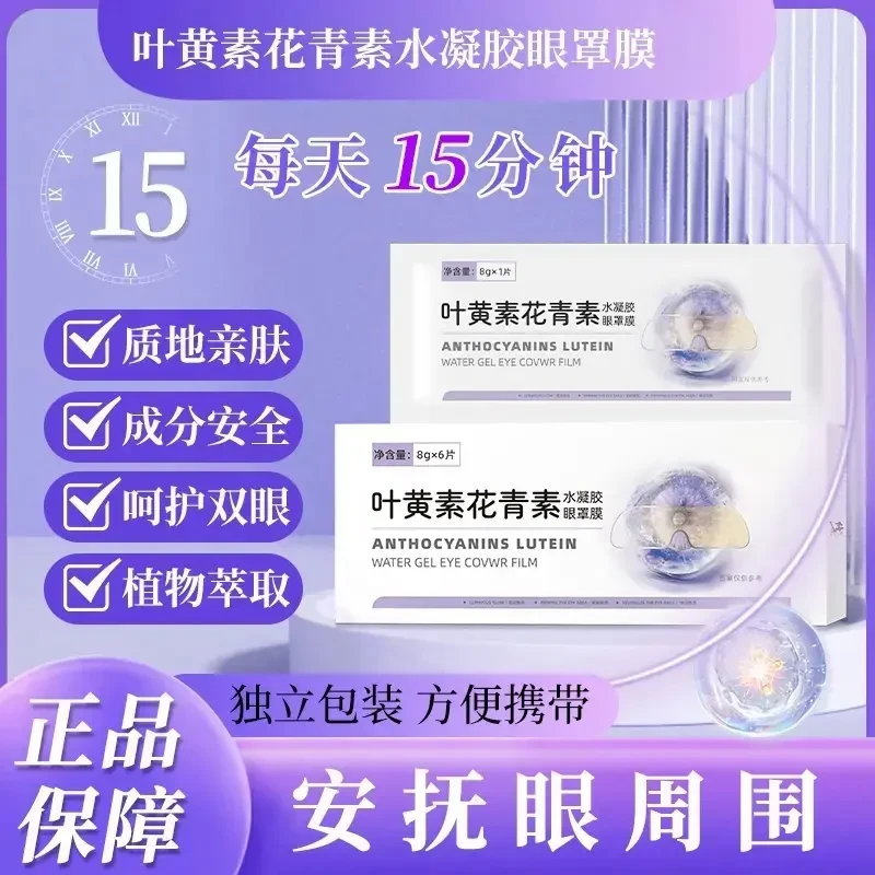 【叶黄素花青素】水凝胶眼罩膜眼部舒缓萃取通用眼贴独立清新F-3