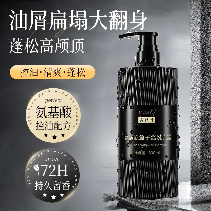 氨基酸鱼子酱去屑止痒丰盈控油蓬松持久留香柔顺洗发水补水香氛