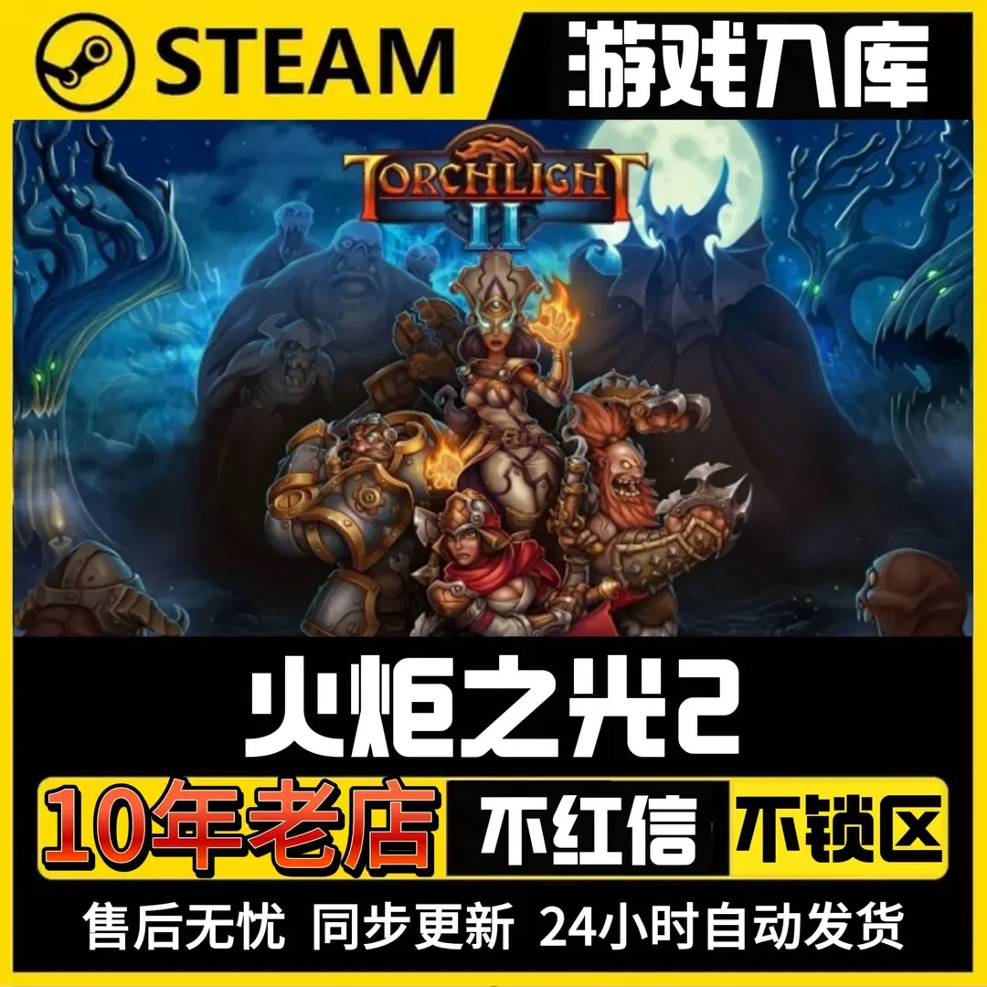 [单机]火炬之光2 steam 激活码 Torchlight II cdk入库