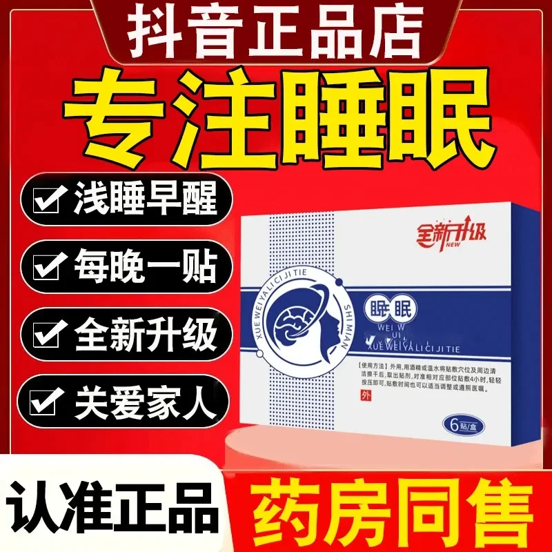 【官方旗舰正品】扁神医睡眠贴晚上睡不着多梦健忘穴位压力砭贴膏贴