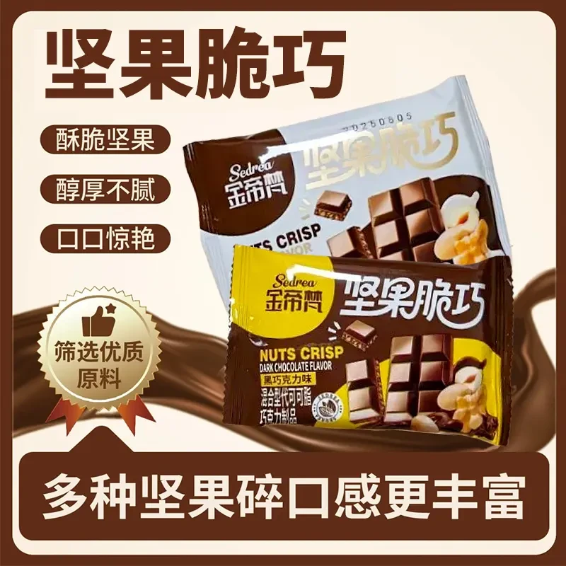 【新店开业！半价抢】网红坚果脆巧牛奶味黑巧克力味节日解馋小零食