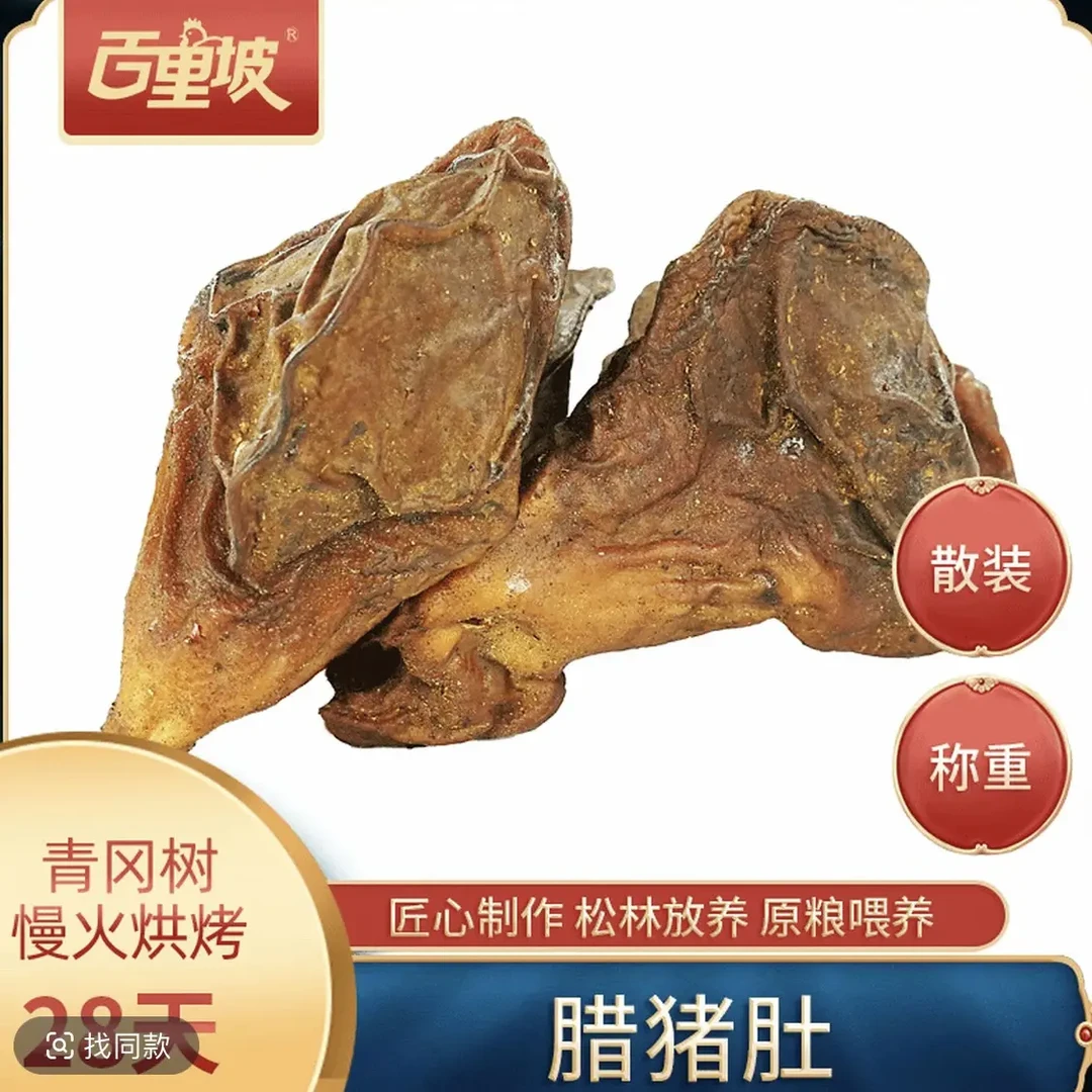 百里坡【腊货内脏】散装猪肚、猪尾、猪舌、猪耳、猪肝