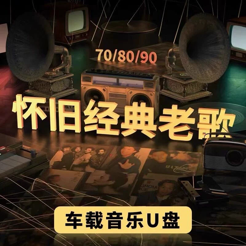 国语粤语经典歌曲怀旧老歌DJ串烧歌曲MV车载无U盘损高音质歌曲mp4
