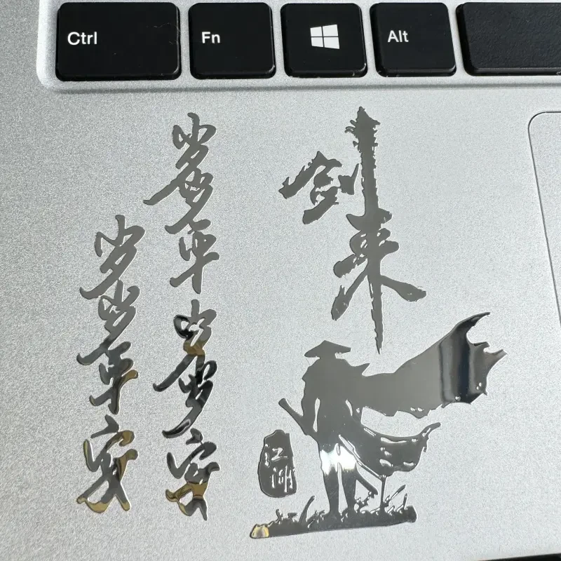 剑来 遇事不决可问春风金属贴纸手机笔记本平板3D立体装饰贴纸