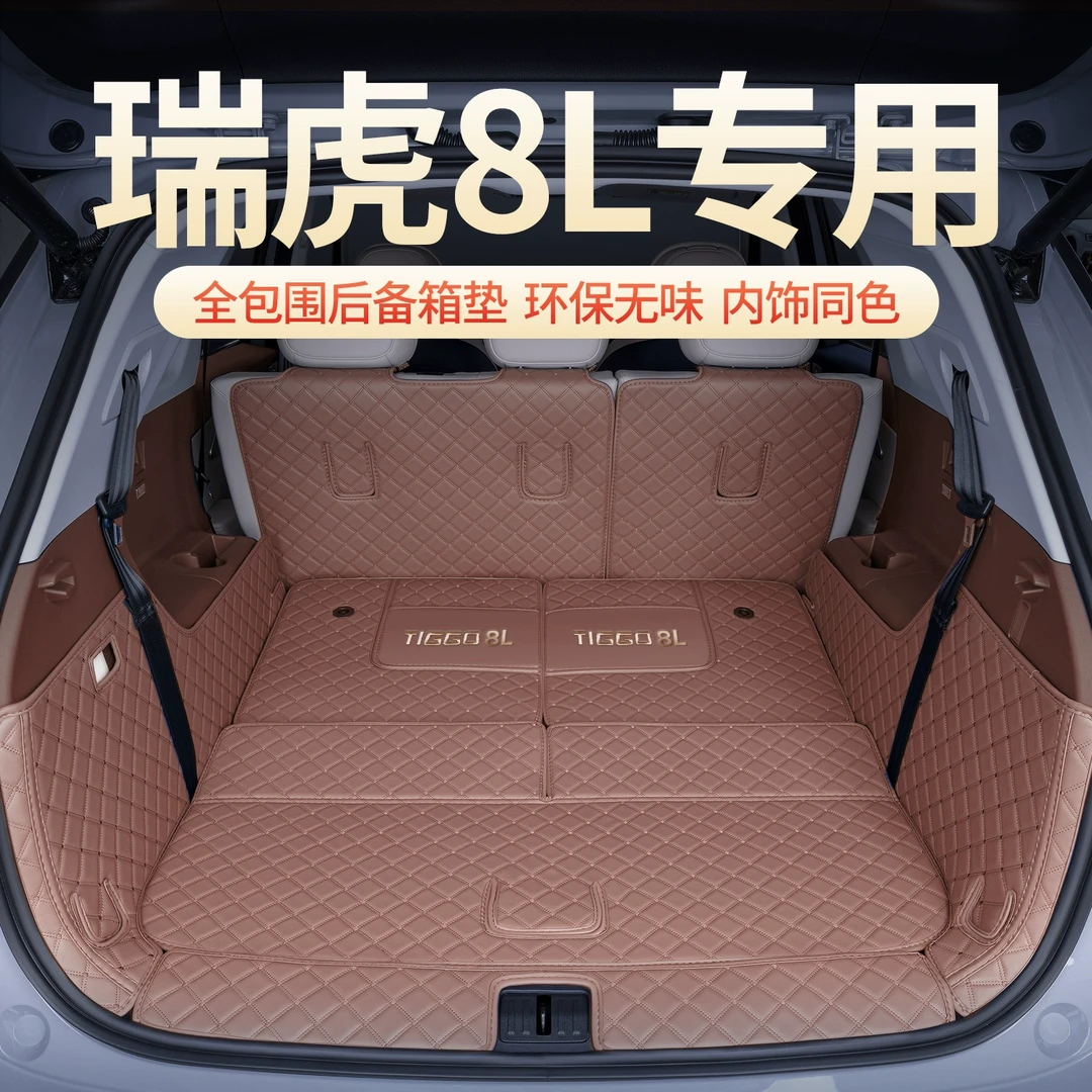 适用于瑞虎8L后备箱垫全包围24款瑞虎8L尾箱垫汽车改装饰用品配件