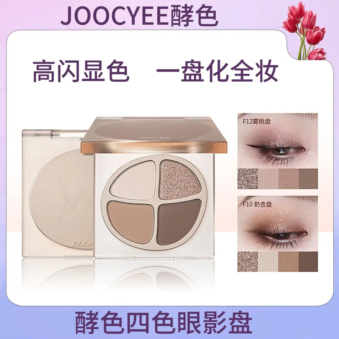 Joocyee/酵色眼影盘琥珀原生四色大地修容哑光珠光腮红高光女新款
