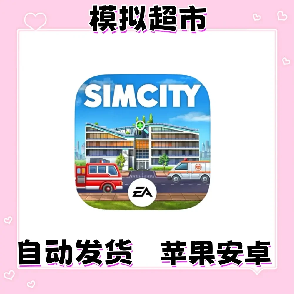 模拟城市我是市长 Sim city 游戏