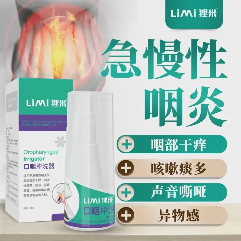狸米急慢性咽炎口咽冲洗器咽部干痒异物感声音嘶哑咽喉肿痛喷剂