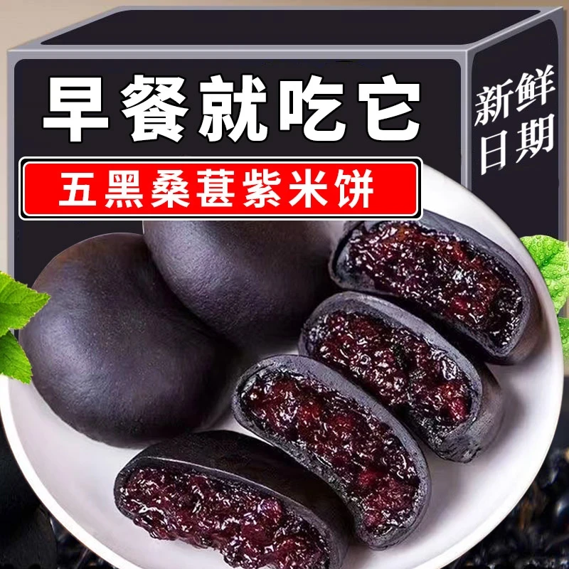 新疆包邮【4·9抢1箱】五黑桑葚紫米饼早餐代餐糕点食品解馋零食充饥