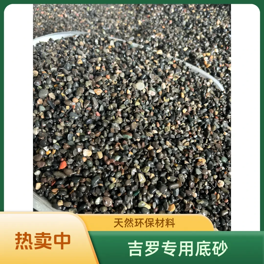 吉罗鱼专用底沙原生缸天然深色沙开缸发色造景装饰耐磨干湿两用