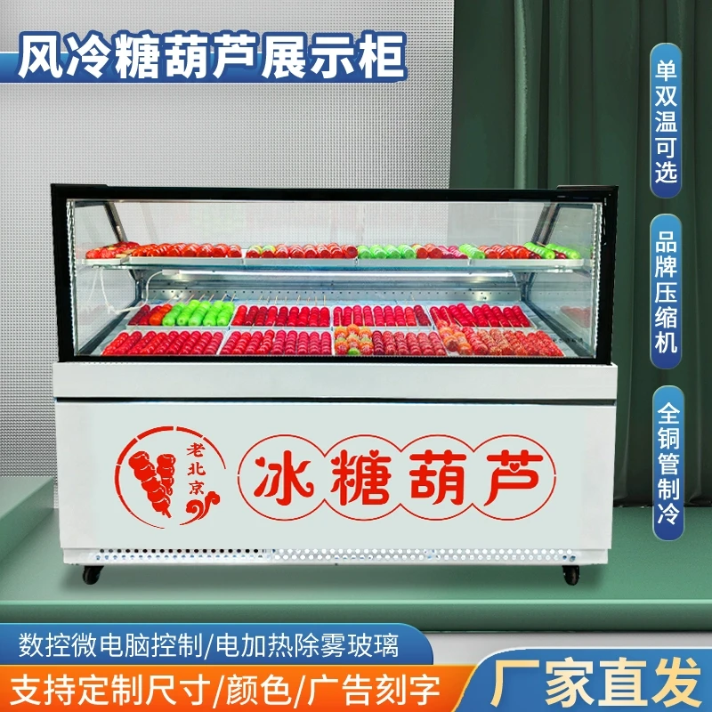 糖葫芦展示柜迷你小串商用冰柜风冷保鲜冷藏柜老北京糖葫芦柜