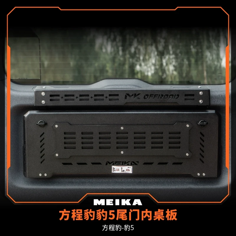 MK 美卡工业 方程豹豹5尾门内桌板