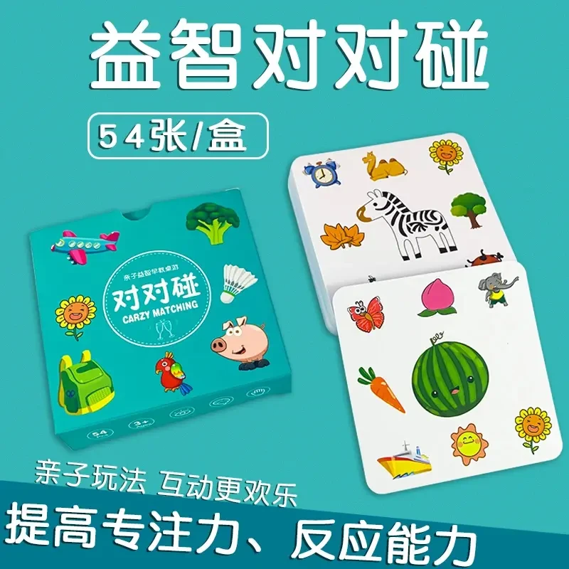 【孩子喜欢玩】儿童益智早教对对碰认知卡片亲子互动桌面专注力纸牌