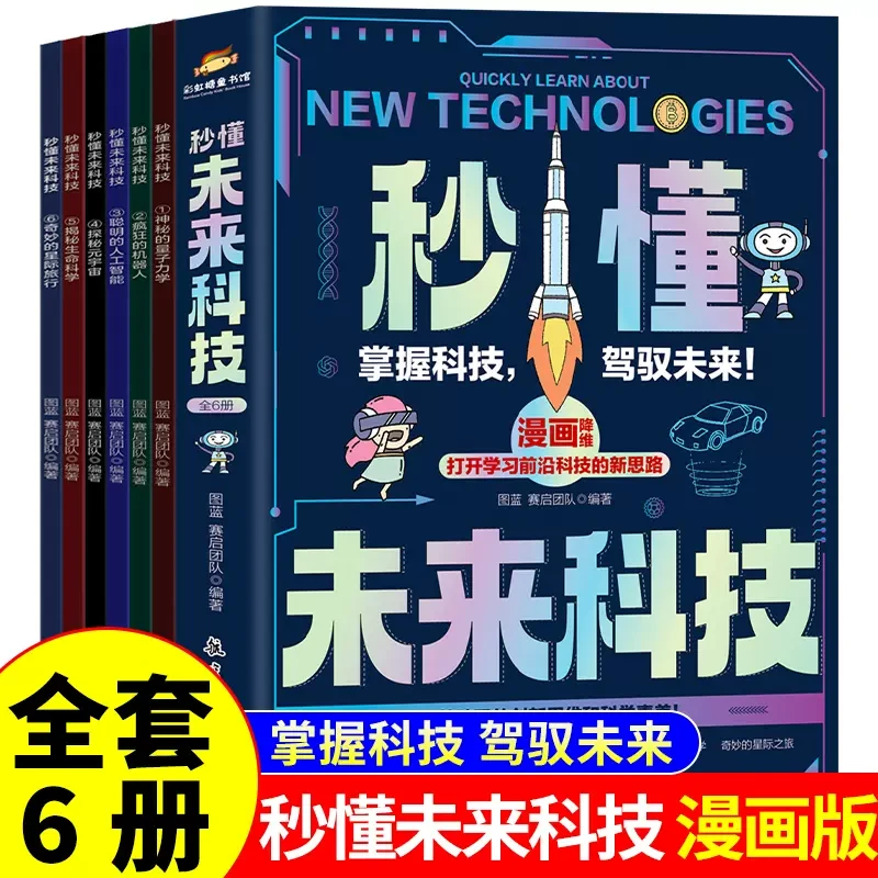 秒懂未来科技全套6册 人工智能机器人元宇宙生命科学量子力学WYTS