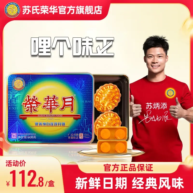 苏氏荣华中秋礼盒皮薄双黄纯白莲蓉传统口味广式月饼糕点送礼团购