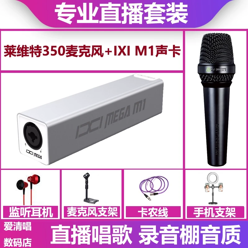 IXI MEGA M1声卡+莱维特MTP350麦克风手机电脑直播唱歌录音套装