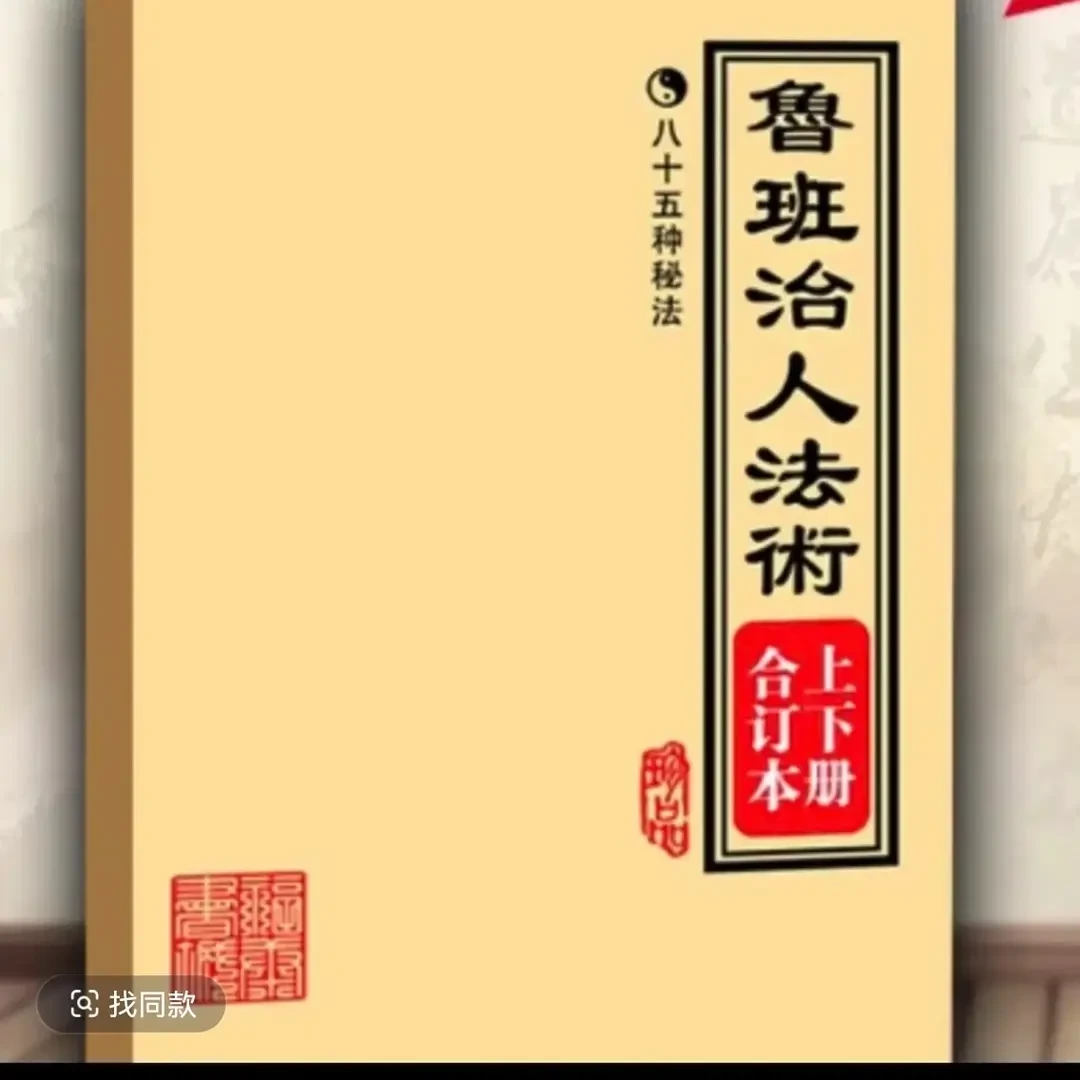 鲁班制人法术上下册合订画符点窍函授资料画符162页A5