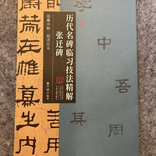 历代名碑临习技法精解张迁碑蓝本毛笔字帖
