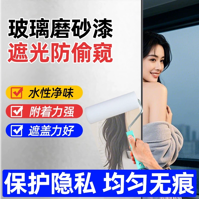 【大容量】玻璃磨砂漆水性防窥漆办公室卫生间浴室窗户遮光防晒涂料