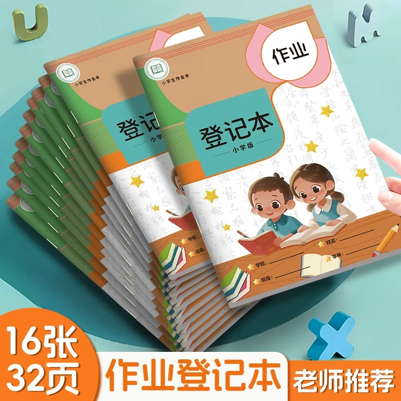 作业登记本学生专用家校联系本加厚记录本记作业本家庭作业课堂本